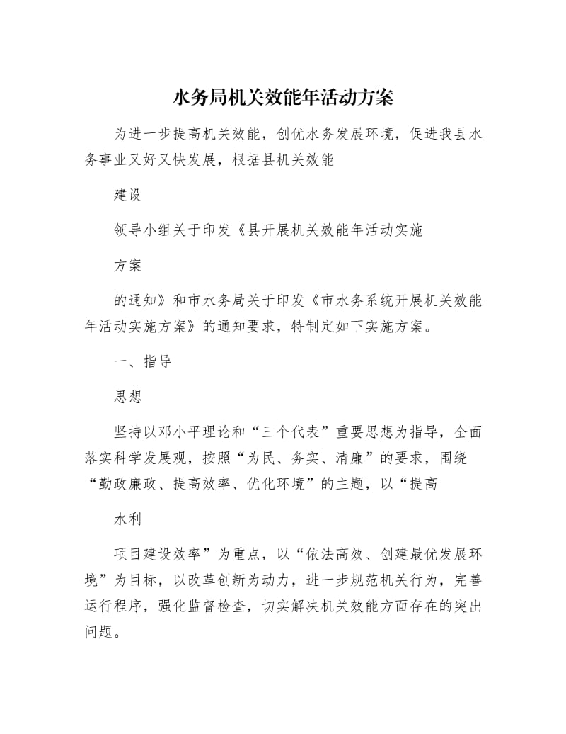 【最新】水务局机关效能年活动方案.docx_第1页