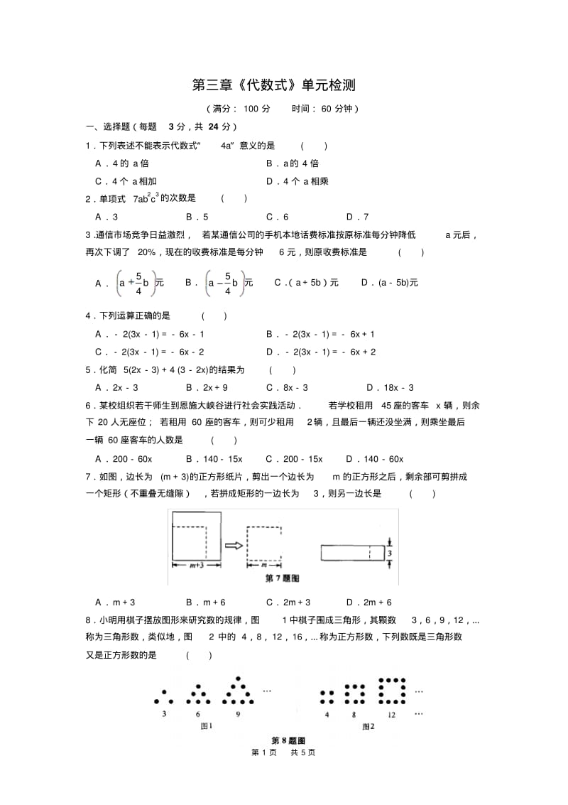 苏科版七年级上数学第三章《代数式》单元检测试卷含答案.pdf_第1页