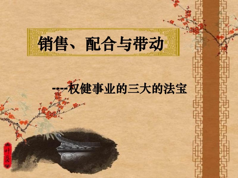 销售配合与带动.pdf_第1页