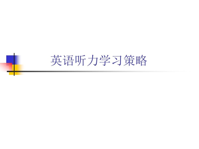 英语听力学习策略要点.pdf_第1页