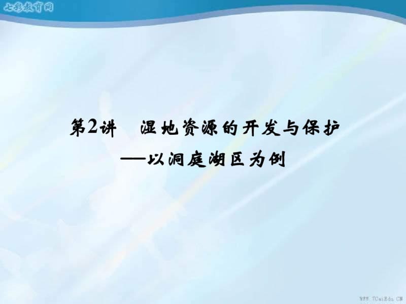 2014高考高三地理一轮复习10.2湿地资源的开发与保护课件.pdf_第1页