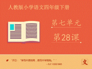 语文人教版四年级下册《父亲的菜园_》课件ppt课件.pdf