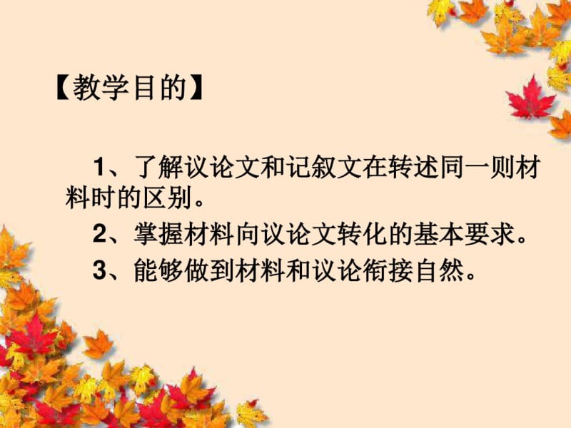 高中语文2_2~材料的有机转化_课件新人教版选修~文章写作与修改.pdf_第2页