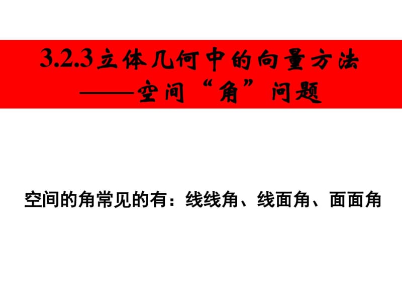 高二数学3.2立体几何中的向量方法——用空间向量求空间角课件.pdf_第1页