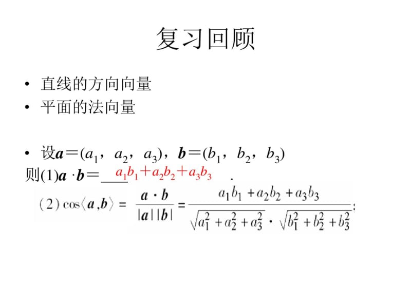 高二数学3.2立体几何中的向量方法——用空间向量求空间角课件.pdf_第2页