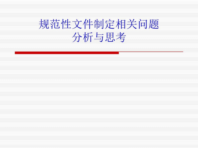 规范性文件相关问题分析.pdf_第1页