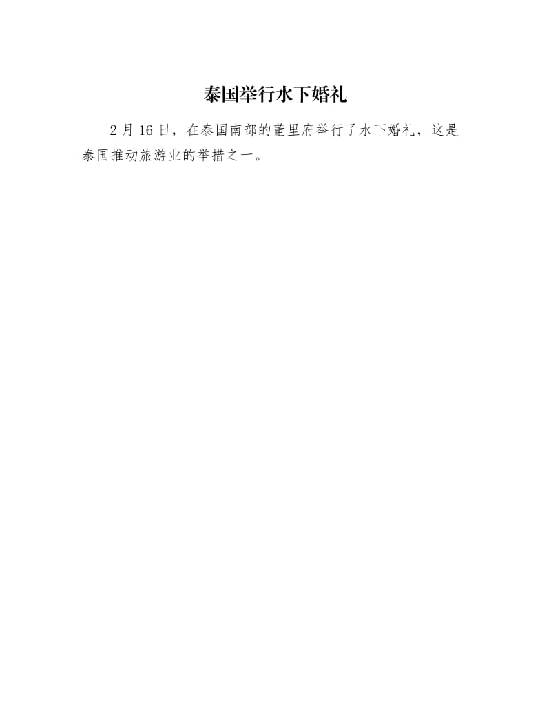 【最新】泰国举行水下婚礼.docx_第1页