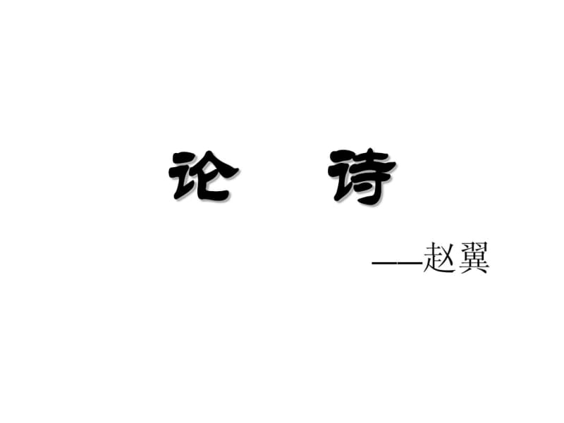 论诗(新).pdf_第1页