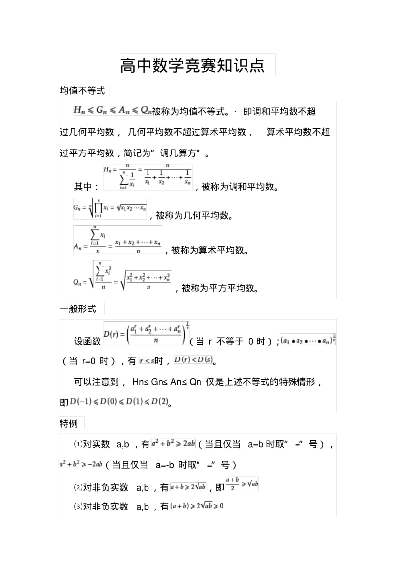 高中数学竞赛知识点.pdf_第1页