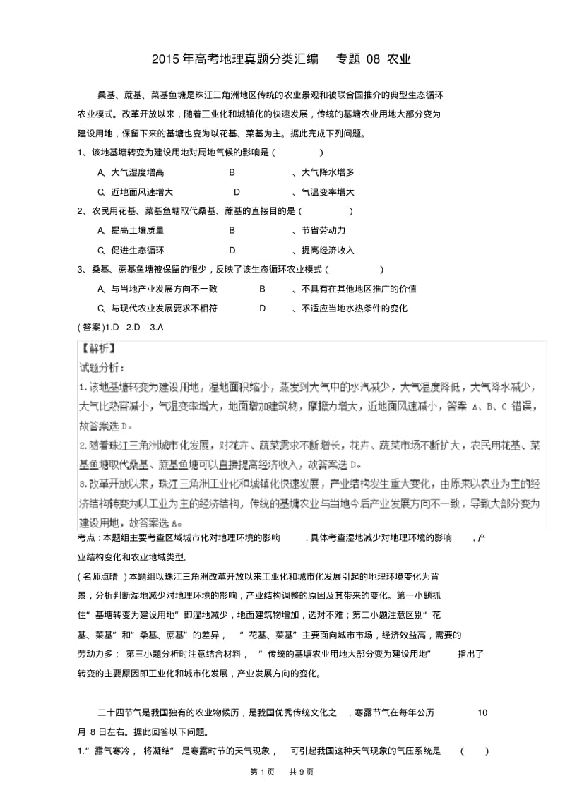 高考地理真题分类汇编：专题08-农业(含答案).pdf_第1页