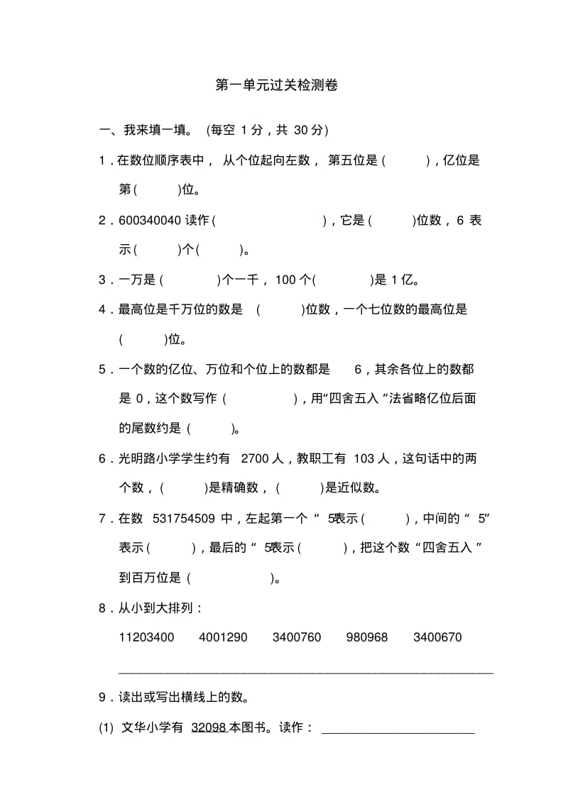 青岛版小学数学四年级上册第一单元过关检测卷试卷.pdf_第1页