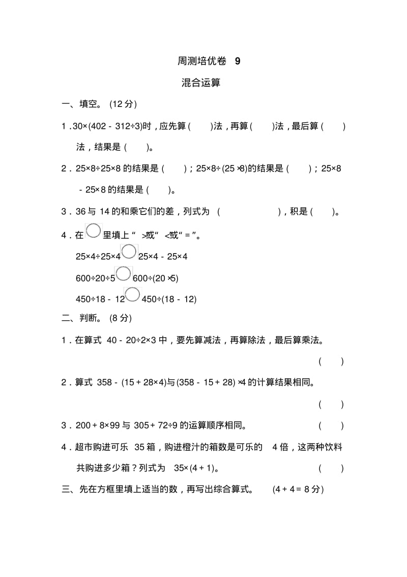 青岛版小学数学四年级上册周测培优卷(9)试卷.pdf_第1页