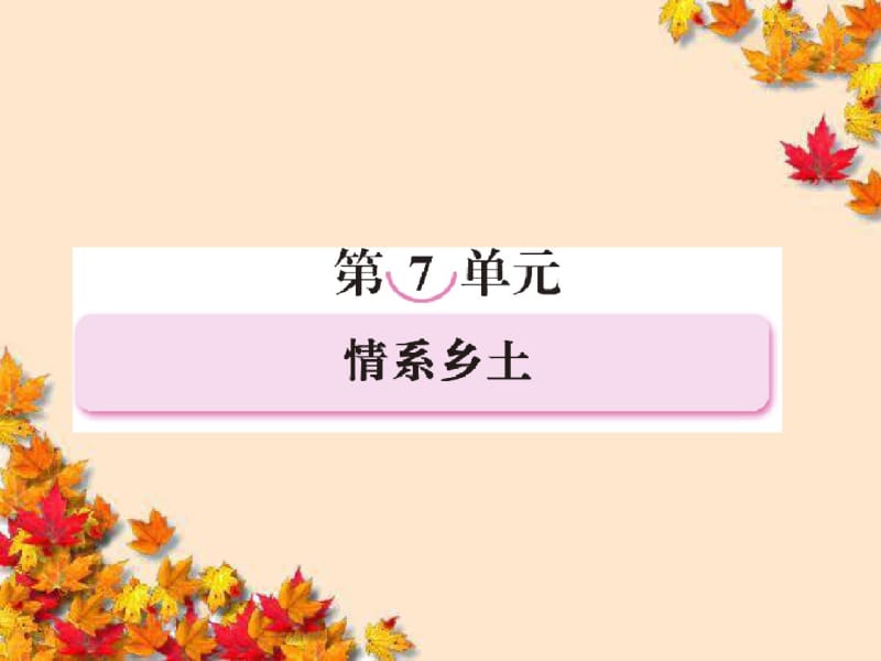 高中语文第七单元情系乡土第十三课小二黑结婚课件新人教版选修~中国小说欣赏.pdf_第1页