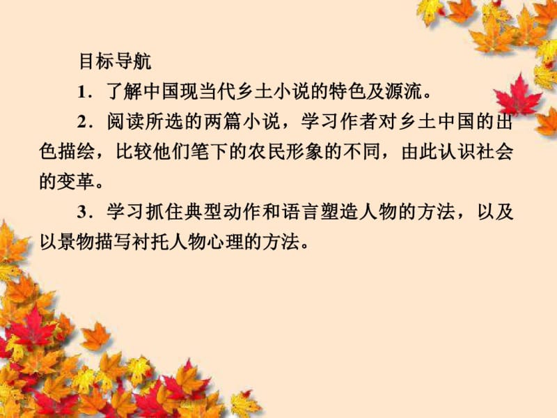 高中语文第七单元情系乡土第十三课小二黑结婚课件新人教版选修~中国小说欣赏.pdf_第2页