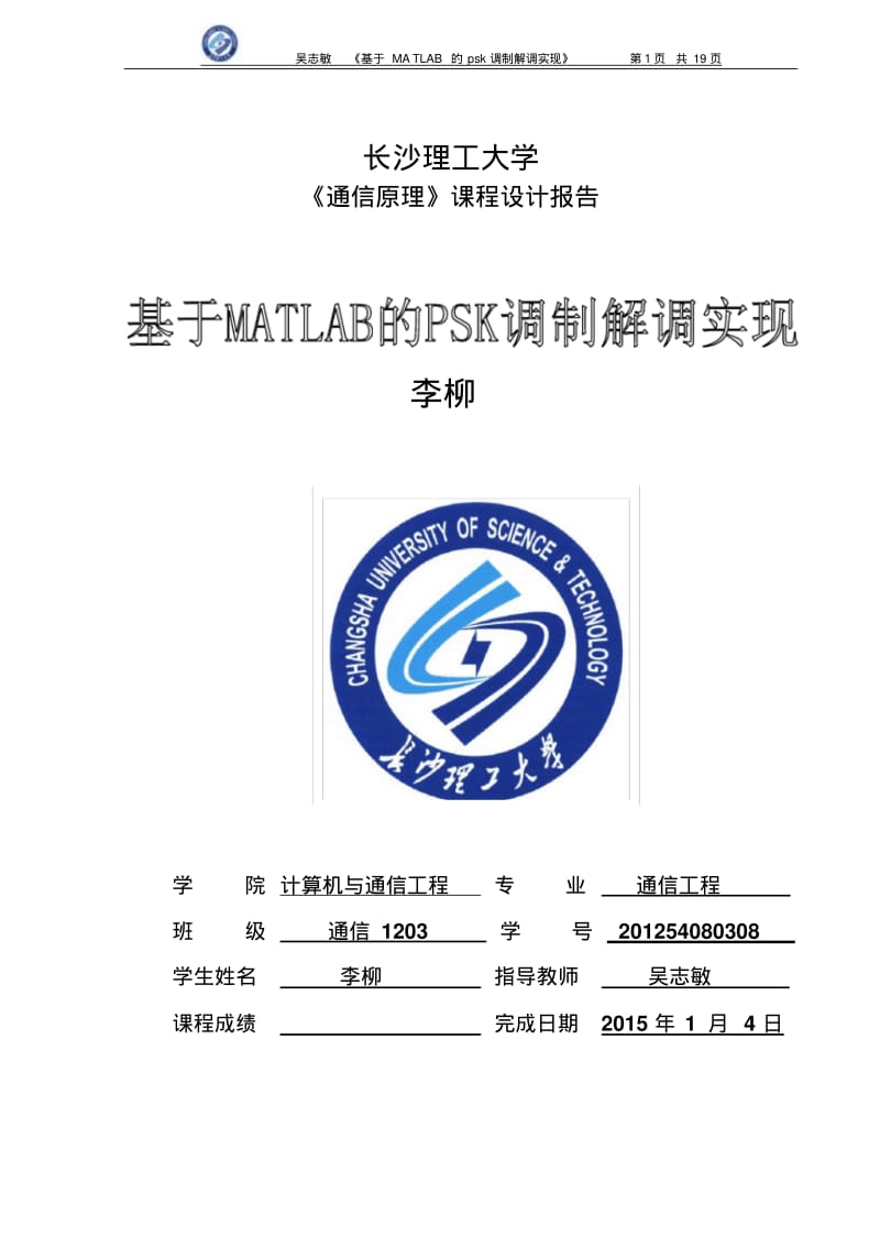 课程设计报告(psk调制解调)要点.pdf_第1页