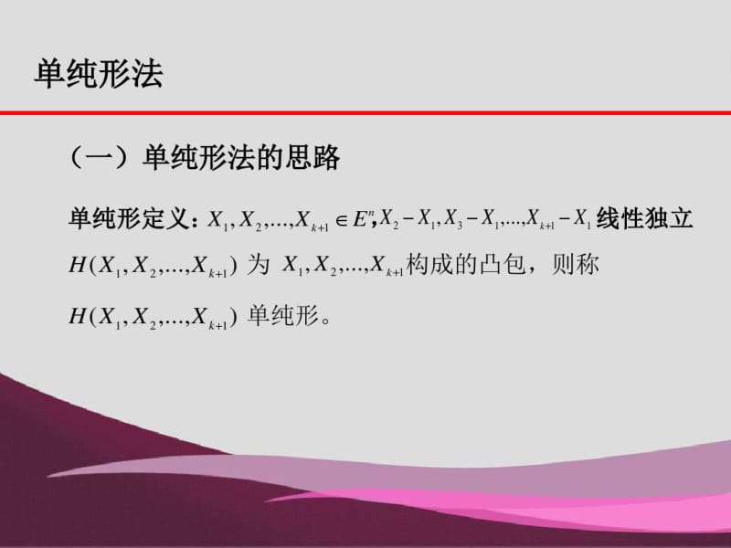 规划数学单纯形法和复形法.pdf_第2页