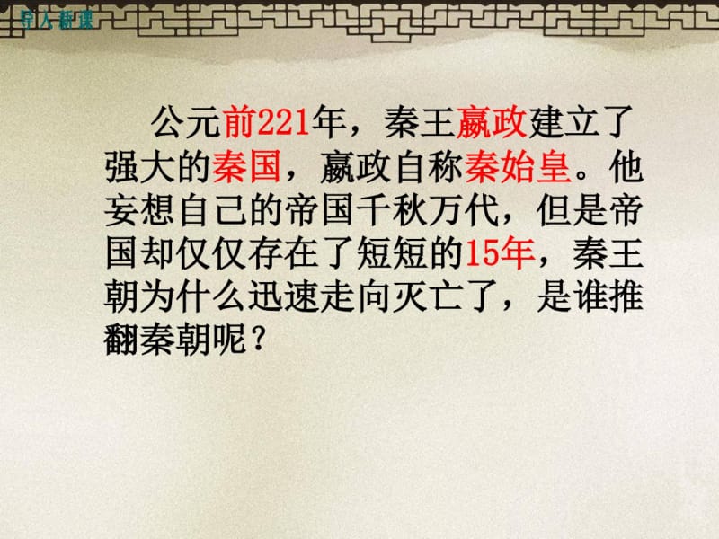 部编人教版七年级历史上册《秦末农民大起义》优秀教学课件.pdf_第2页