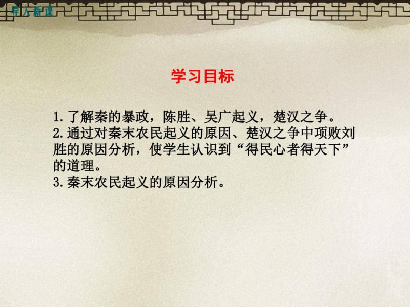 部编人教版七年级历史上册《秦末农民大起义》优秀教学课件.pdf_第3页