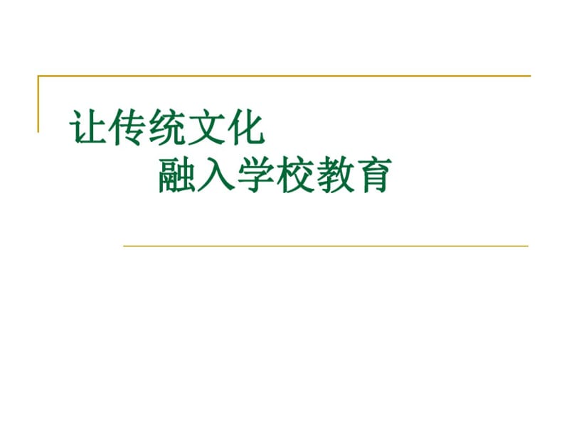 让传统文化融入学校教育.pdf_第1页