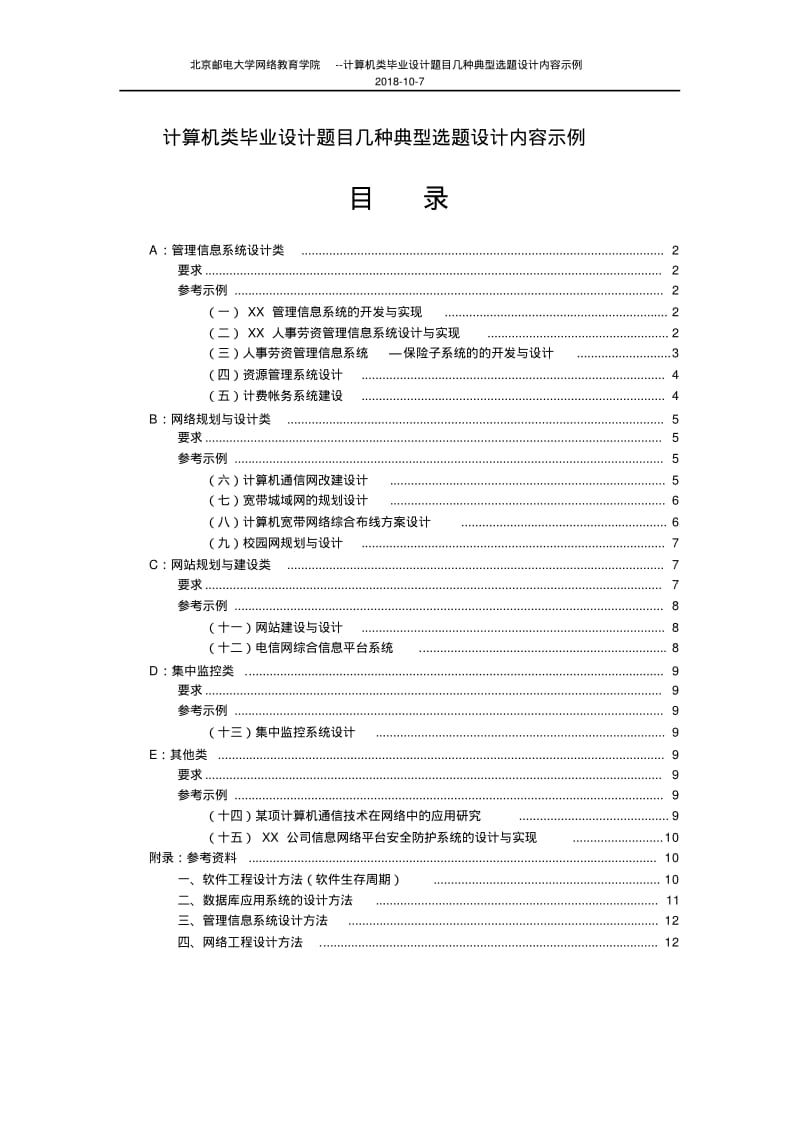 计算机类毕业设计题目几种典型选题设计内容示例.pdf_第1页