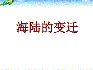 部编人教版七年级地理上册《海陆的变迁》优秀课件.pdf