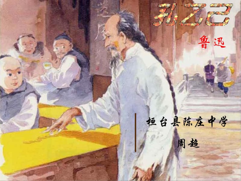 部编人教版最新九年级语文下册《孔乙己》公开课课件.pdf_第1页