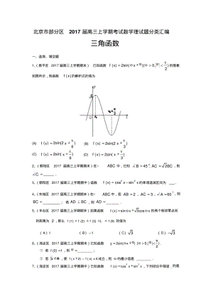 高三上学期考试数学理试题分类汇编：三角函数Word版含答案.pdf