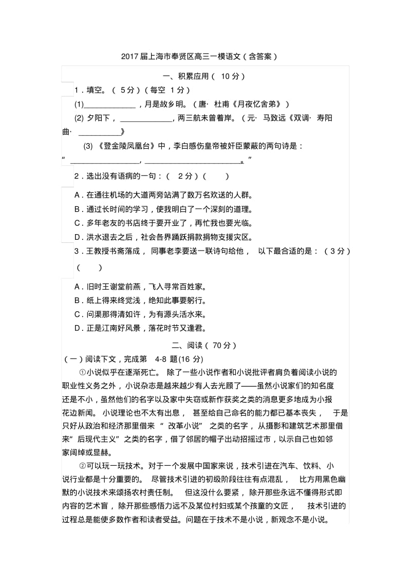 2017届上海市奉贤区高三一模语文试题及答案.pdf_第1页