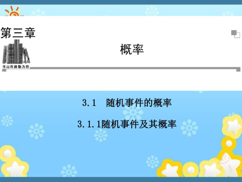 高中数学3-1-1随机事件及其概率同步辅导与检测课件新人教A版必修.pdf_第1页