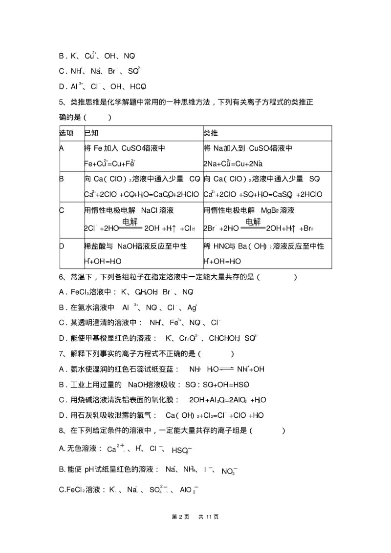 高三化学一轮强化训练《离子反应》能力提升试题卷含答案.pdf_第2页