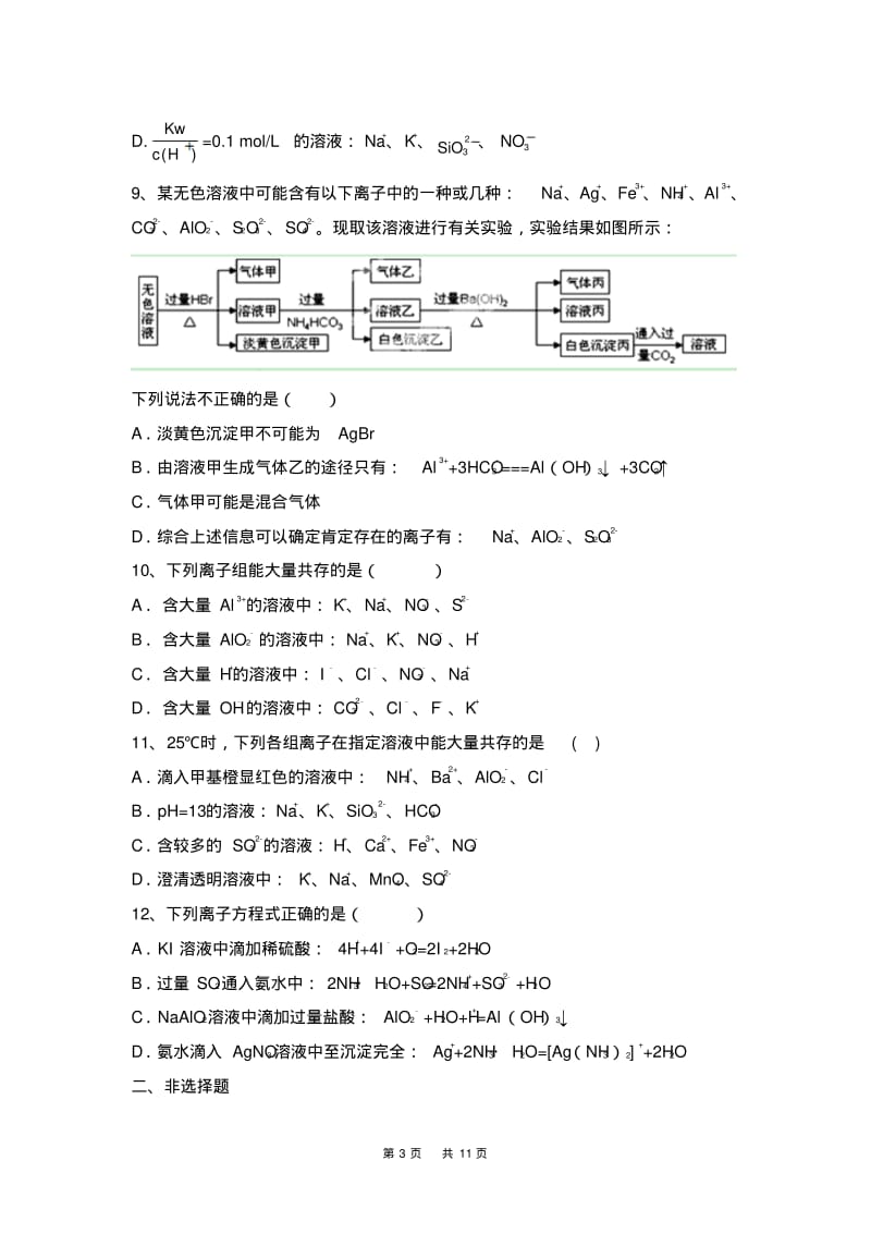 高三化学一轮强化训练《离子反应》能力提升试题卷含答案.pdf_第3页