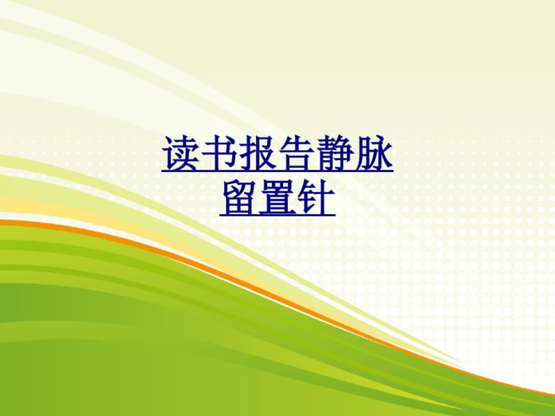 读书报告静脉留置针讲义.pdf_第1页