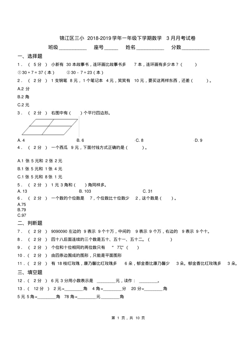 锦江区三小2018-2019学年一年级下学期数学3月月考试卷.pdf_第1页