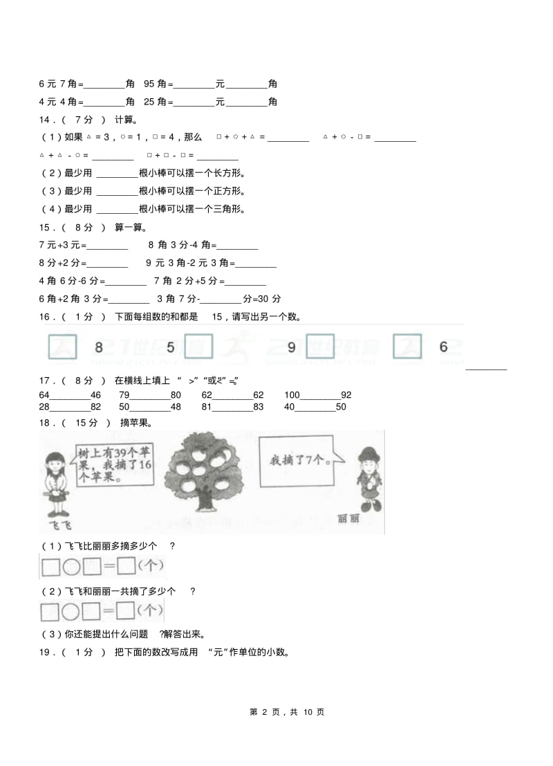 锦江区三小2018-2019学年一年级下学期数学3月月考试卷.pdf_第2页