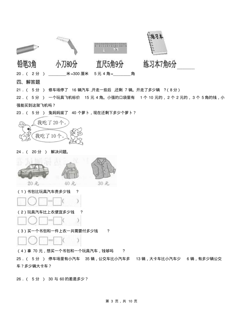 锦江区三小2018-2019学年一年级下学期数学3月月考试卷.pdf_第3页