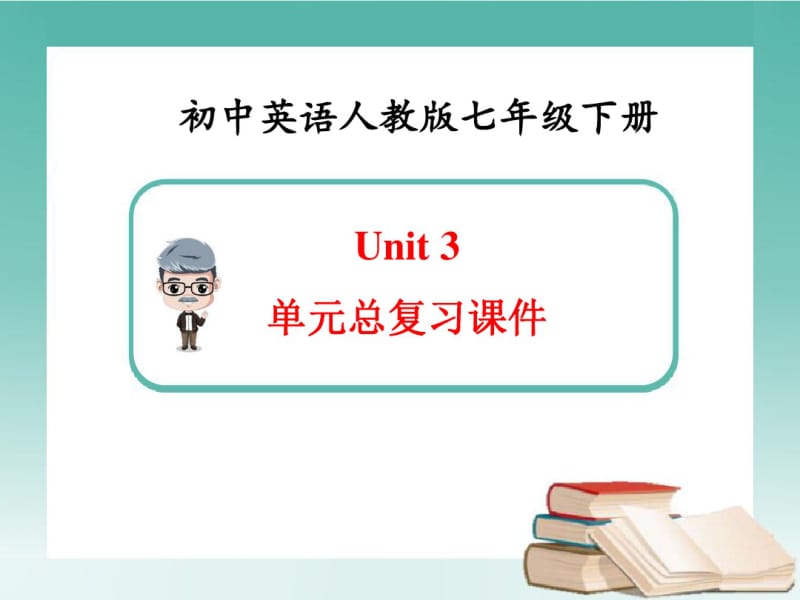 英语七年级下册Unit3-单元总复习课件(新人教版).pdf_第1页