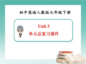 英语七年级下册Unit3-单元总复习课件(新人教版).pdf