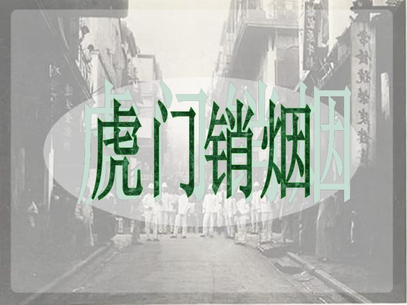 部编人教版六年级上册品德与社会《起来_不愿做奴隶的人们》教学课件.pdf_第3页