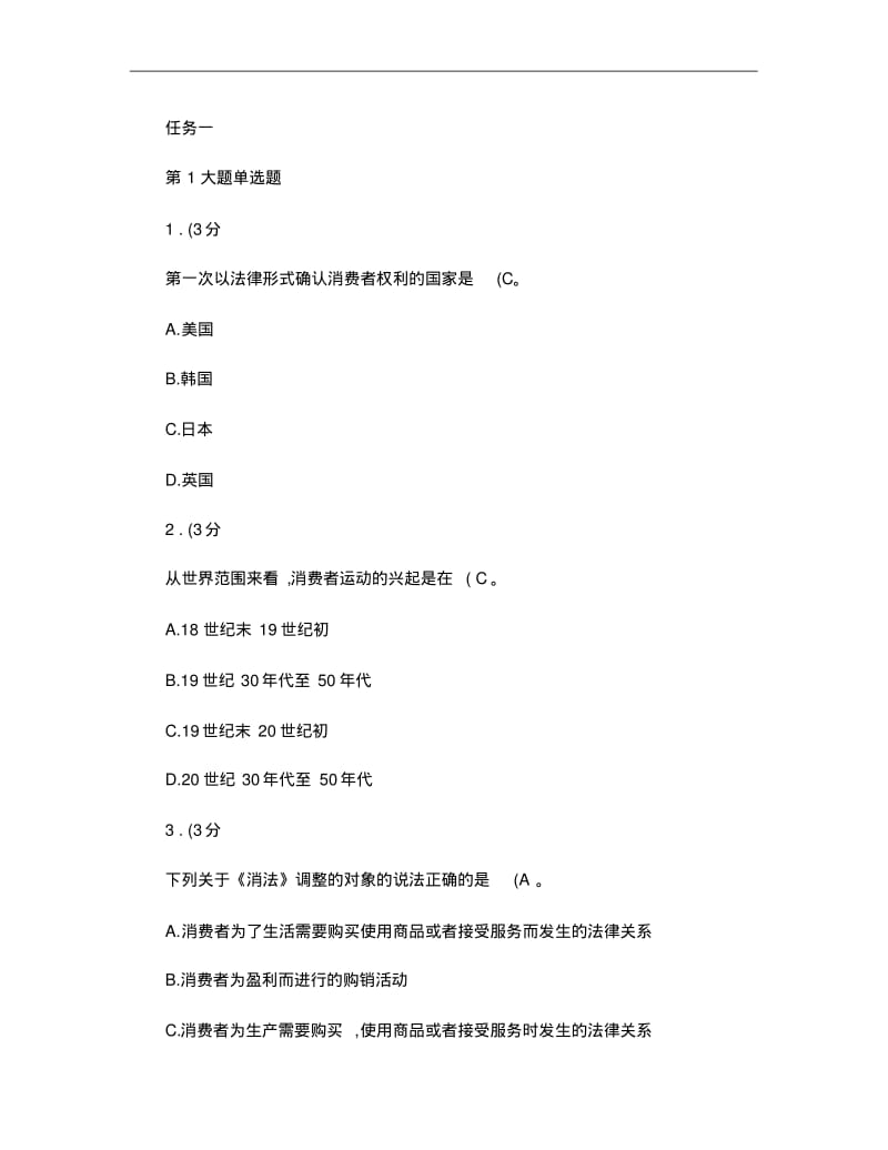 2012年春《消费者权益保护法》网上形成性考核作业.pdf_第1页