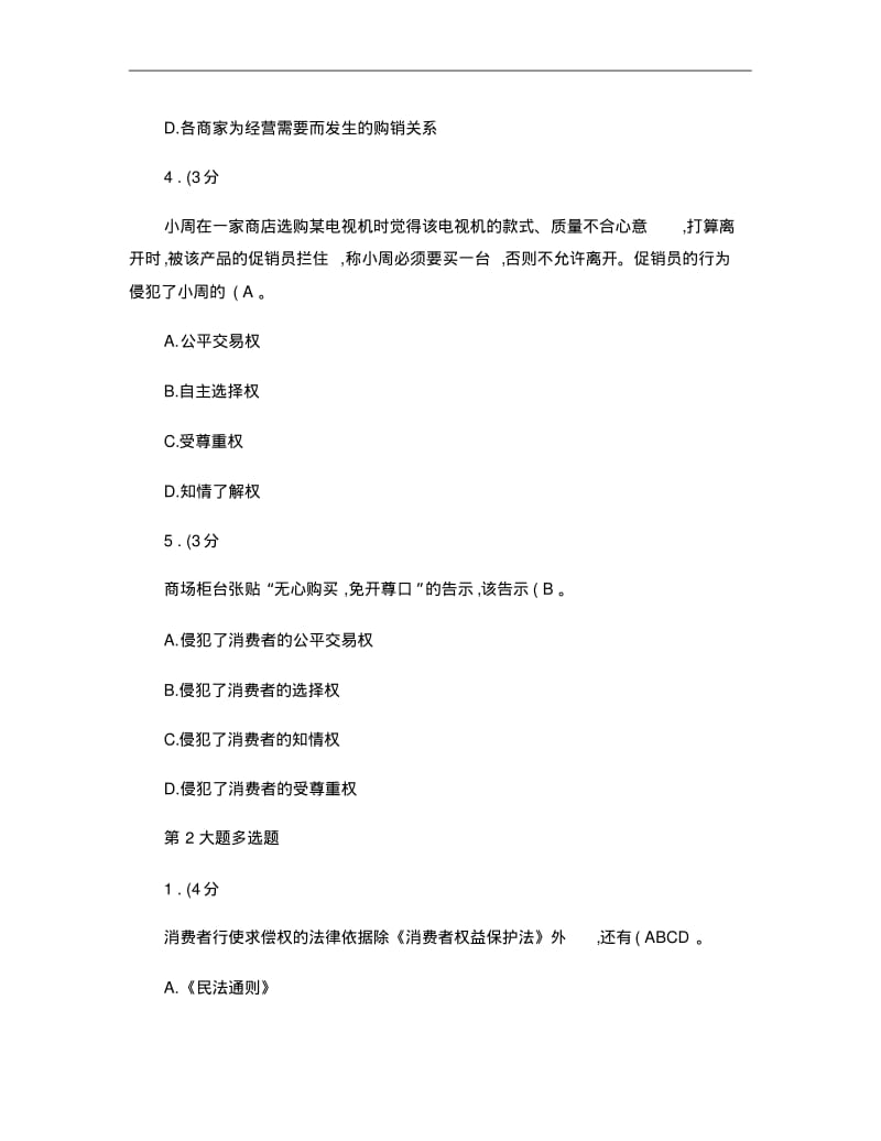 2012年春《消费者权益保护法》网上形成性考核作业.pdf_第2页