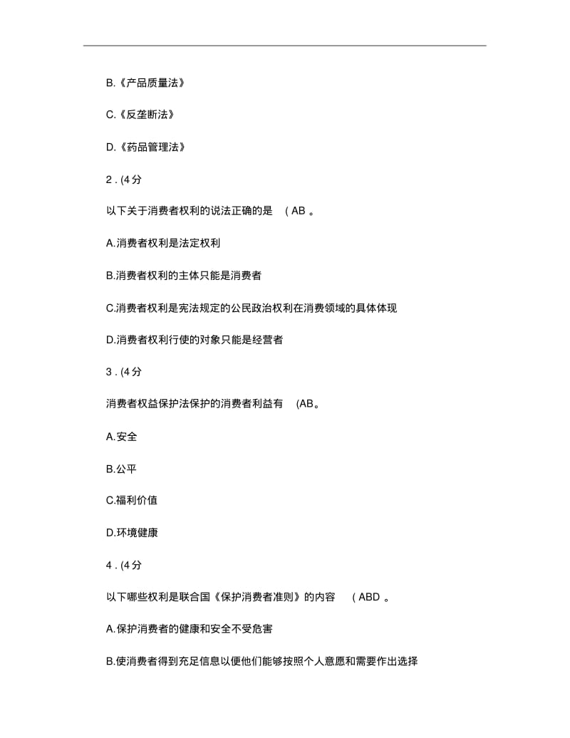 2012年春《消费者权益保护法》网上形成性考核作业.pdf_第3页