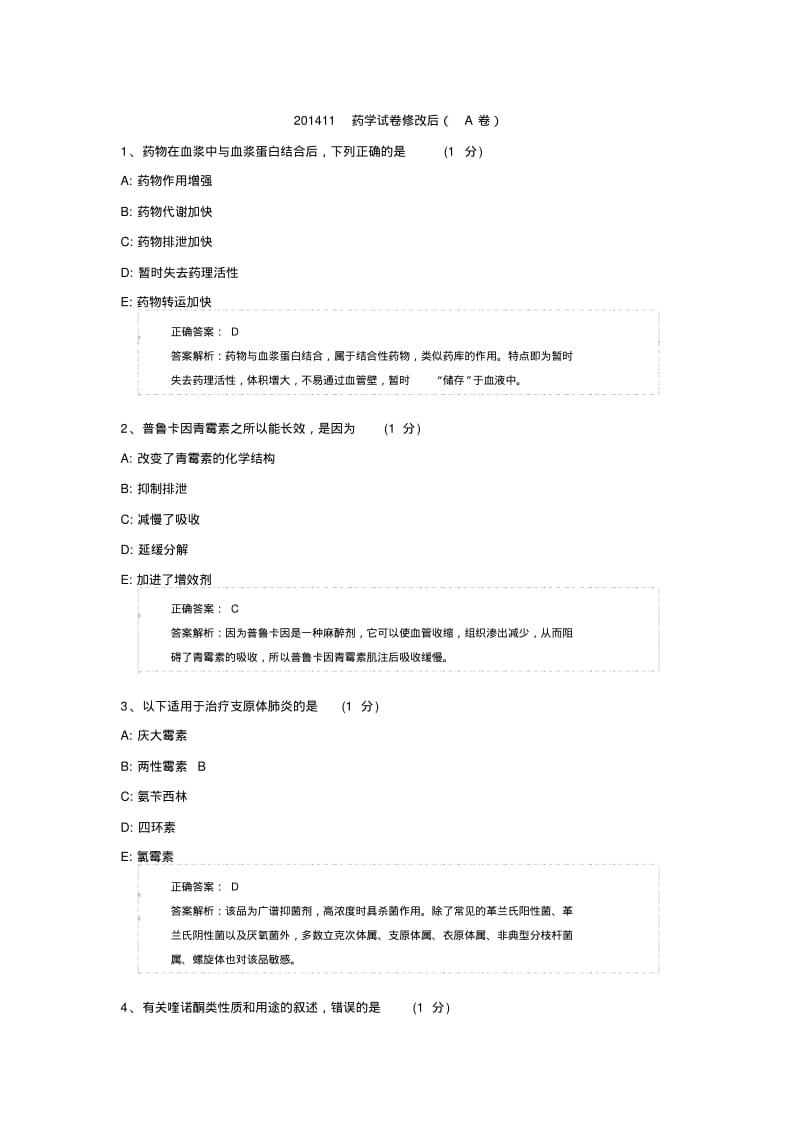 2014医院药学三基考试试卷1DOC.pdf_第1页