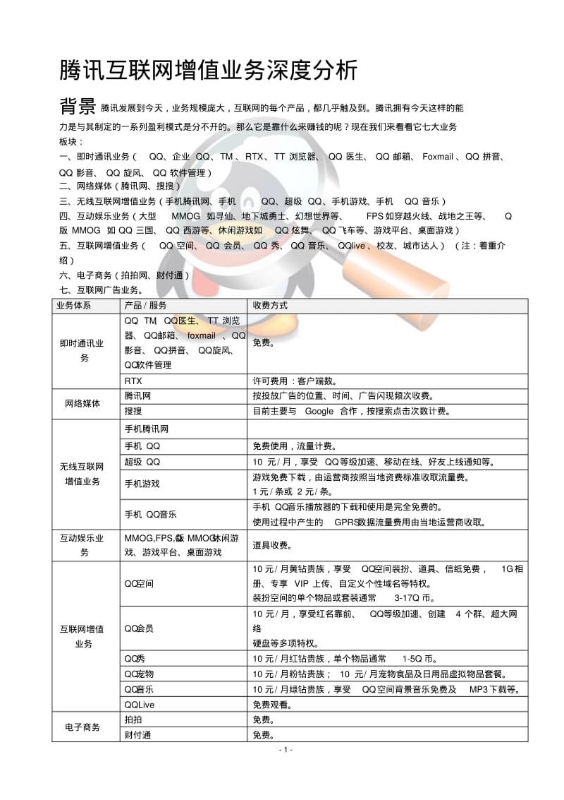 腾讯经营模式分析.pdf_第1页