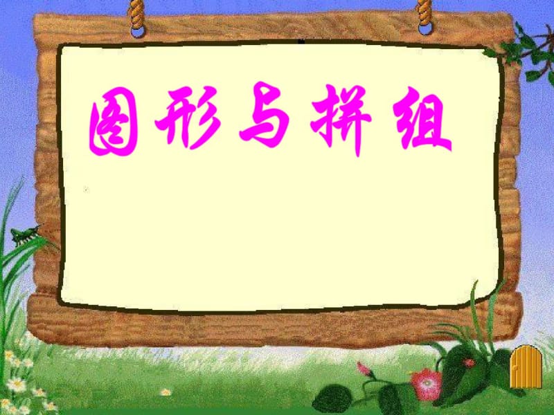 青岛版数学二年级下册《爱心行动图形与拼组》课件.pdf_第2页