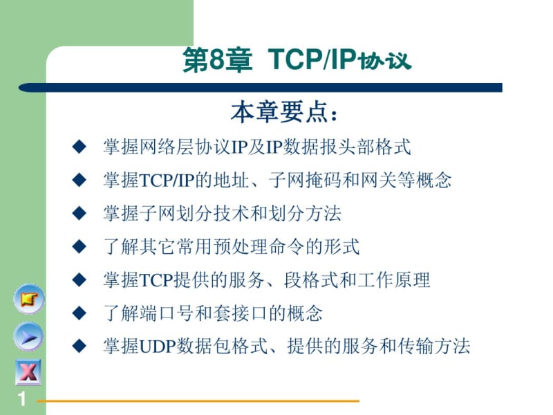 计算机网络基础[电子教案]第8章TCPIP协议要点.pdf_第1页