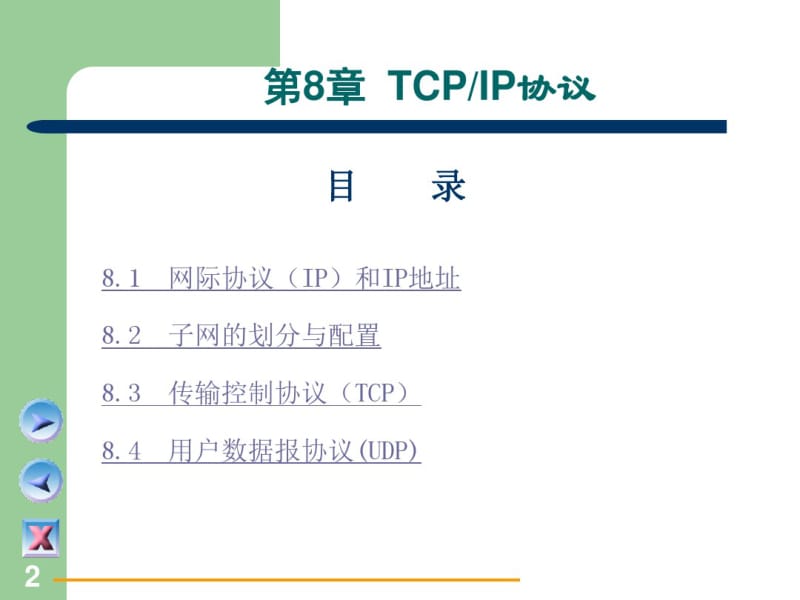 计算机网络基础[电子教案]第8章TCPIP协议要点.pdf_第2页