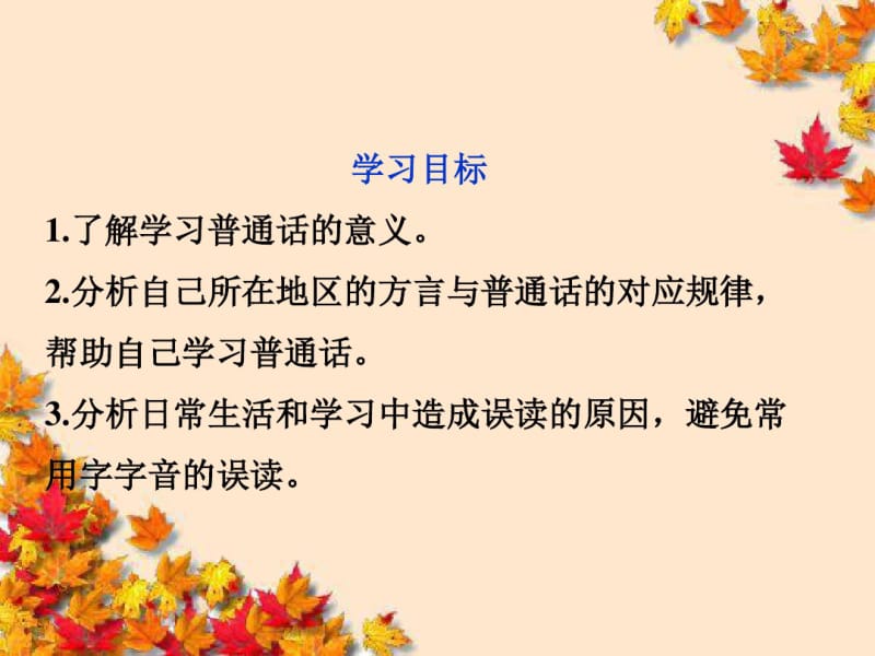 高中语文专题二中华正韵汉语普通话语音课件苏教版选修~语言规范与创新.pdf_第2页