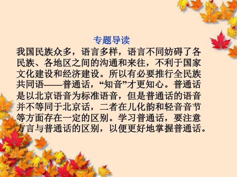 高中语文专题二中华正韵汉语普通话语音课件苏教版选修~语言规范与创新.pdf_第3页