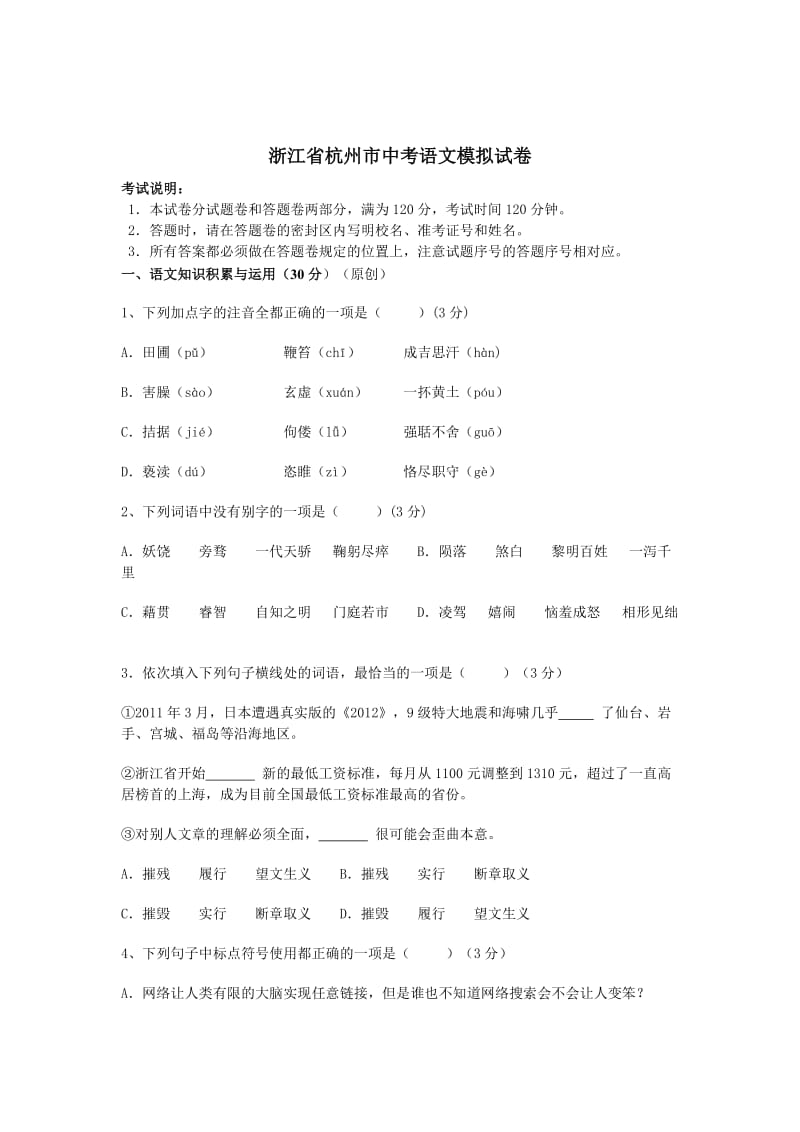 【新教材】浙江省杭州市中考语文模拟试卷.doc_第1页