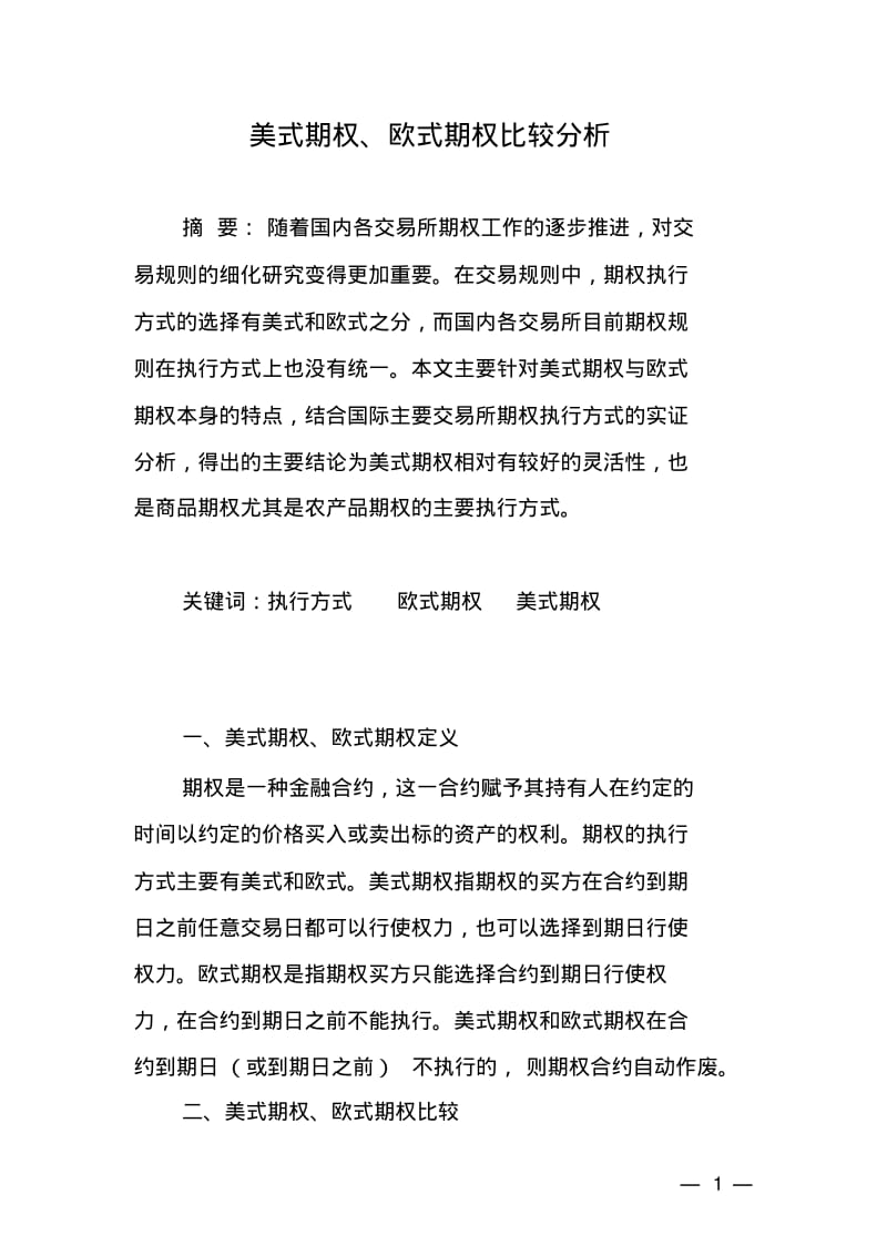 美式期权欧式期权比较分析.pdf_第1页